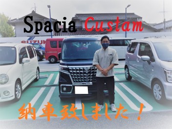 使いやすさ×カッコよさ　スペーシアカスタム納車致しました！